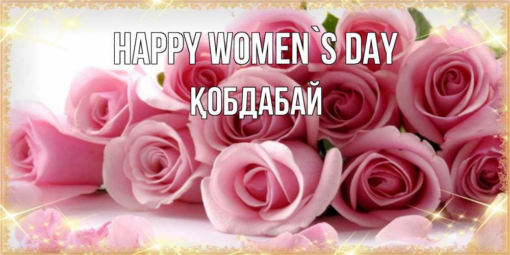 Greetings card с именем, Қобдабай happy women`s day поздравления женщин с 8 марта Greetings with text for free download 
